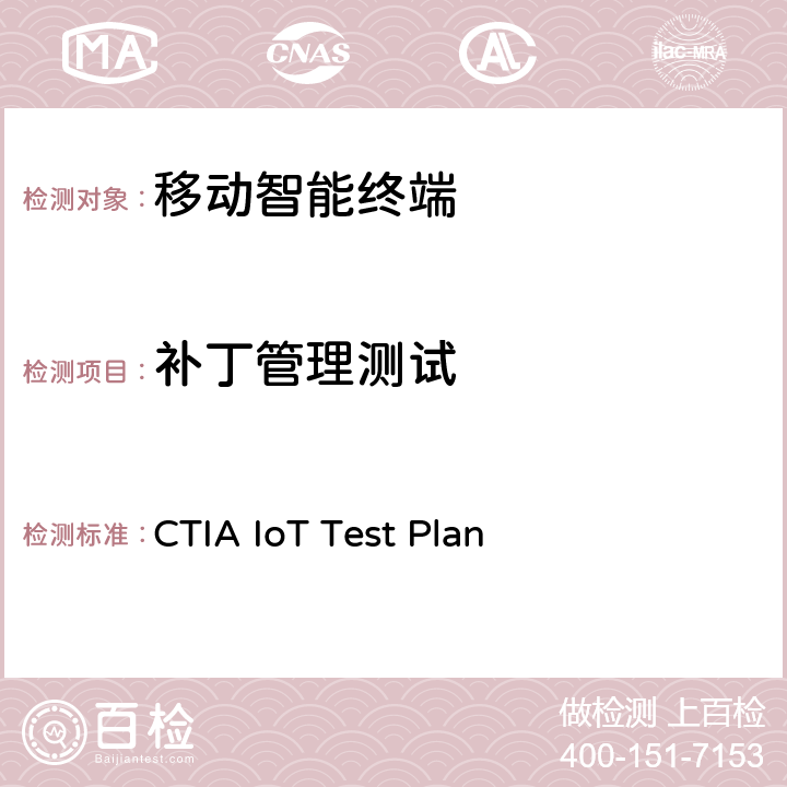 补丁管理测试 CTIA IoT Test Plan CTIA物联网设备信息安全测试方案  3.5