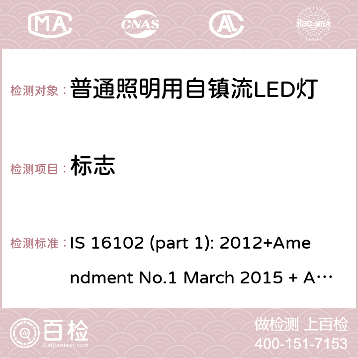 标志 普通照明用自镇流LED灯 第一部分 安全要求 IS 16102 (part 1): 2012+Amendment No.1 March 2015 + Amendment No.2 October 2015 5