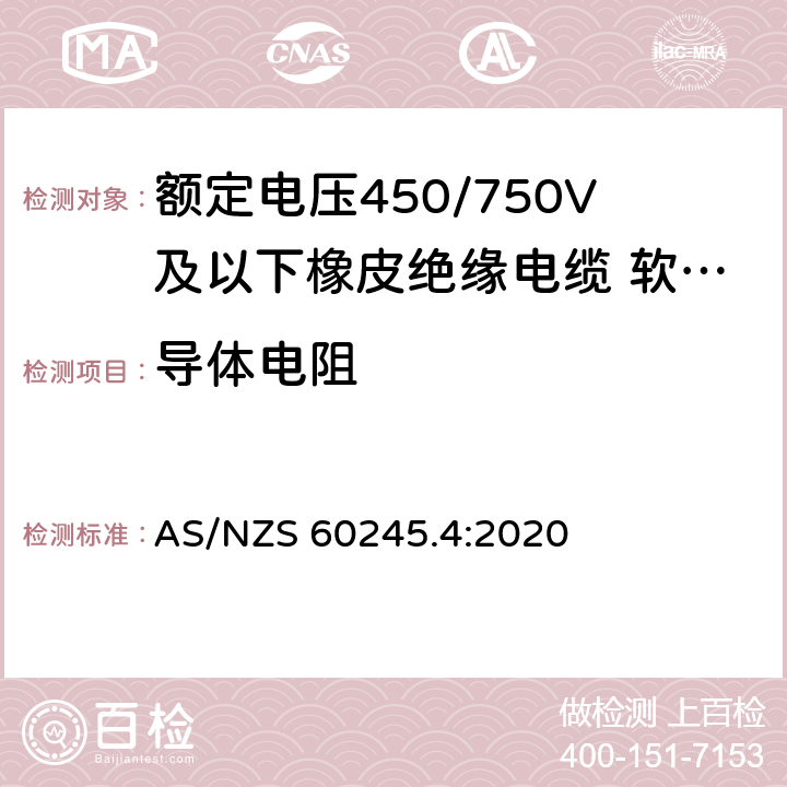 导体电阻 额定电压450/750V及以下橡皮绝缘电缆 第4部分：软线和软电缆 AS/NZS 60245.4:2020 表 4