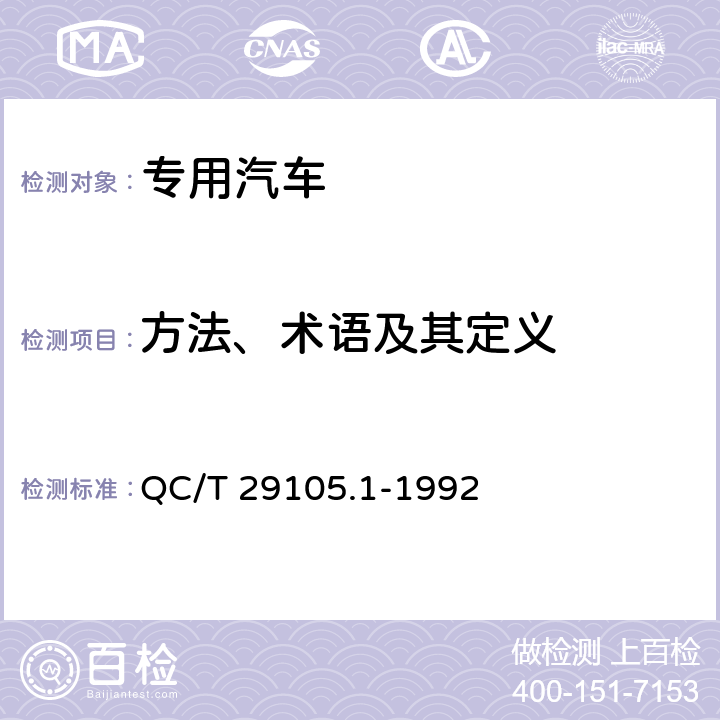 方法、术语及其定义 QC/T 29105.1-1992 专用汽车液压系统液压油固体污染度测试方法 术语及其定义