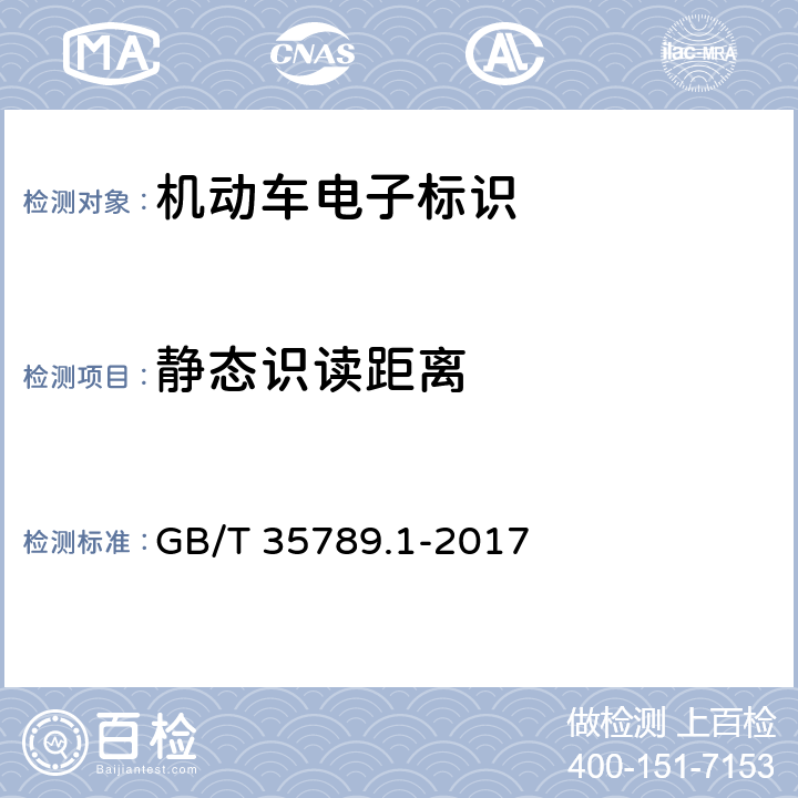 静态识读距离 《机动车电子标识通用规范 第1部分：汽车》 GB/T 35789.1-2017 5.3.6