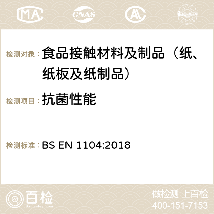 抗菌性能 与食品接触的纸和纸板 测定抗微生物成份转移 BS EN 1104:2018