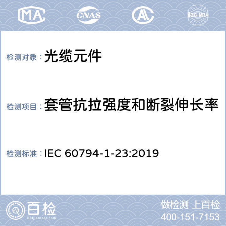 套管抗拉强度和断裂伸长率 光缆 第1-23部分：总规范 光缆基本试验规程 光缆元件试验方法 IEC 60794-1-23:2019 G11A