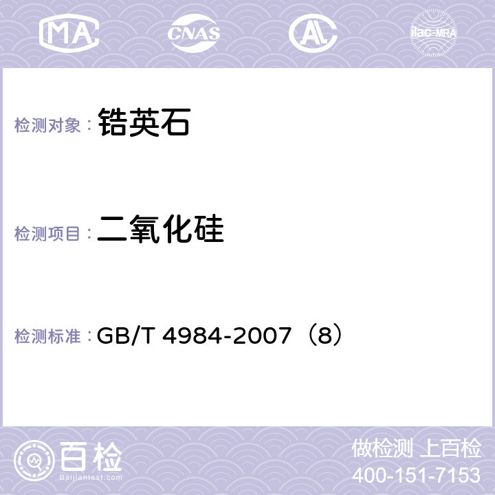 二氧化硅 含锆耐火材料化学分析方法（8）二氧化硅的测定 GB/T 4984-2007（8）