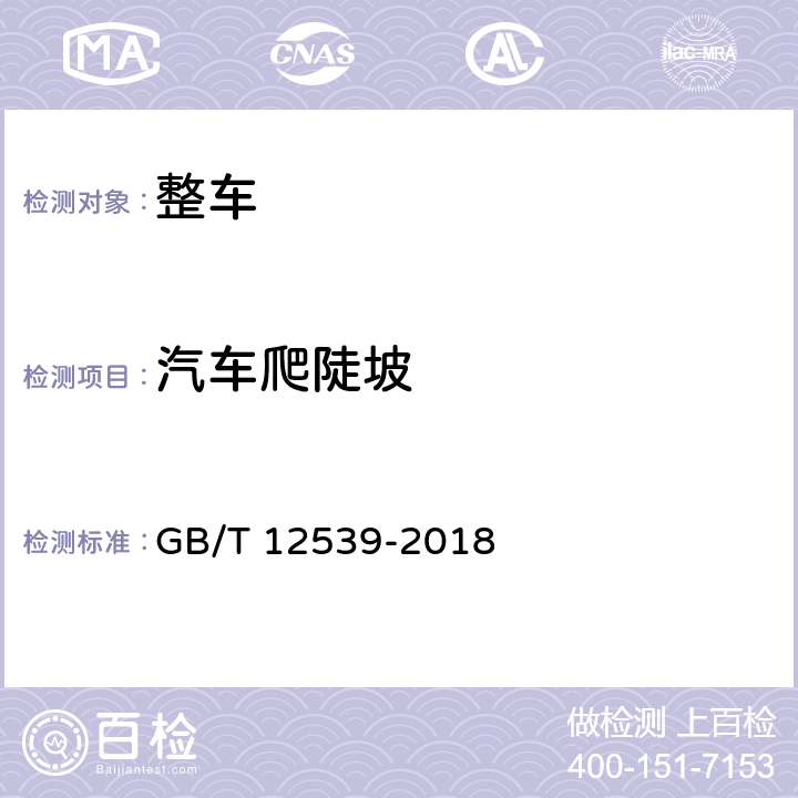 汽车爬陡坡 汽车爬陡坡试验方法 GB/T 12539-2018