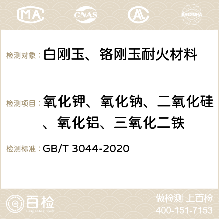 氧化钾、氧化钠、二氧化硅、氧化铝、三氧化二铁 白刚玉、铬刚玉 化学分析方法 GB/T 3044-2020