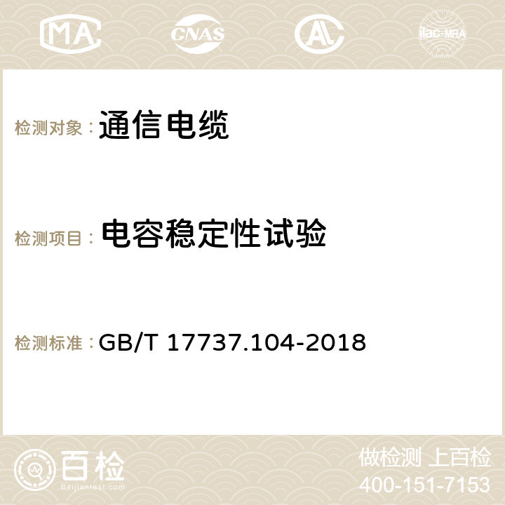 电容稳定性试验 同轴通信电缆 第1-104部分：电气试验方法 电缆的电容稳定性试验 GB/T 17737.104-2018 4