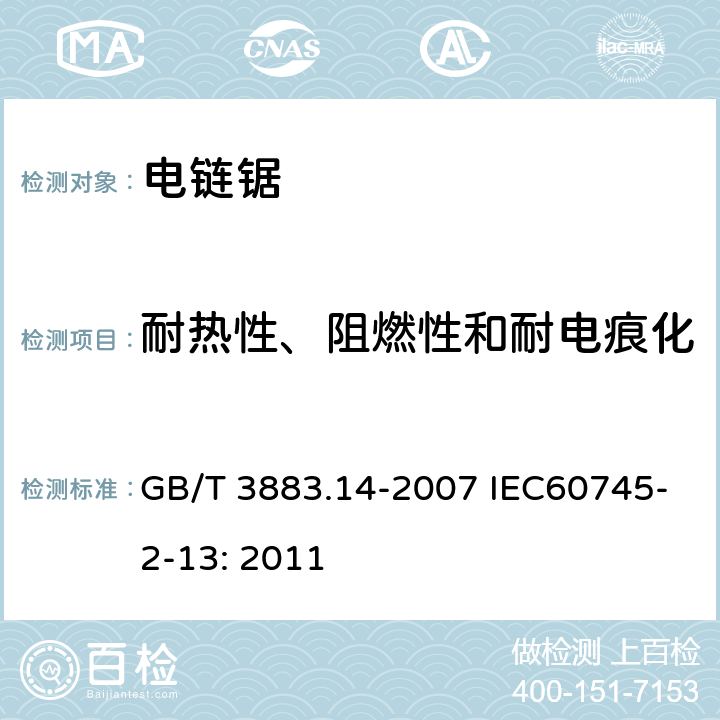 耐热性、阻燃性和耐电痕化 手持式电动工具的安全 第二部分:电链锯的专用要求 GB/T 3883.14-2007 IEC60745-2-13: 2011 29