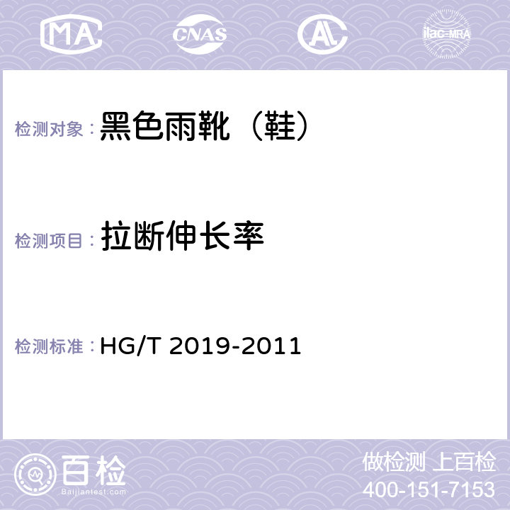 拉断伸长率 黑色雨靴(鞋) HG/T 2019-2011 4.3