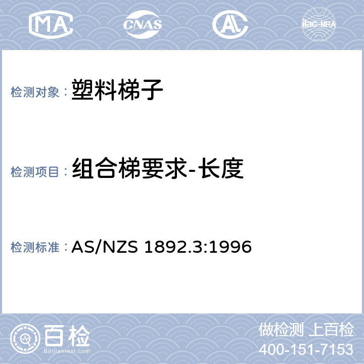 组合梯要求-长度 可携带梯子 第3部分: 塑料梯子 AS/NZS 1892.3:1996 7.1