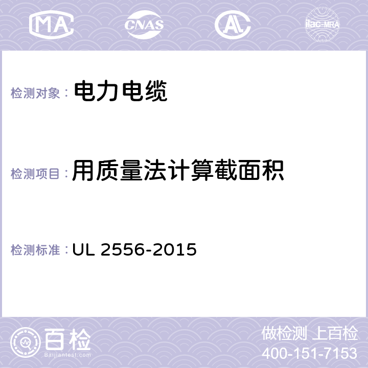 用质量法计算截面积 UL 2556 电线和电缆的试验方法 -2015 3.2