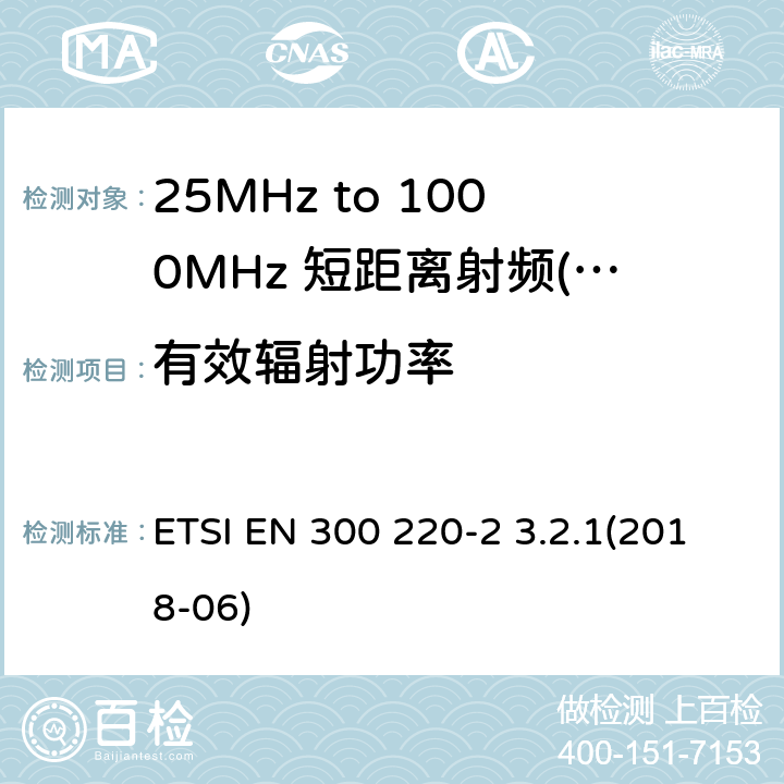 有效辐射功率 短距离设备（SRD）运行频率范围为25 MHz至1 000 MHz;第二部分：统一标准涵盖了必要条件2004/53 / EU指令第3.2条的要求用于非特定无线电设备 ETSI EN 300 220-2 3.2.1(2018-06) 7,8,9