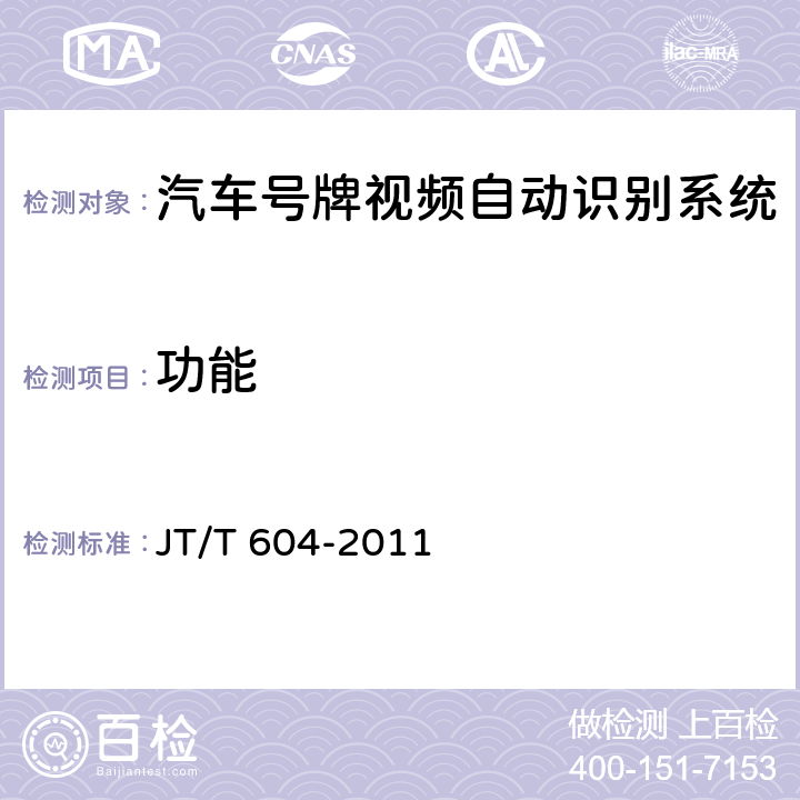 功能 《汽车号牌视频自动识别系统》 JT/T 604-2011 6.3