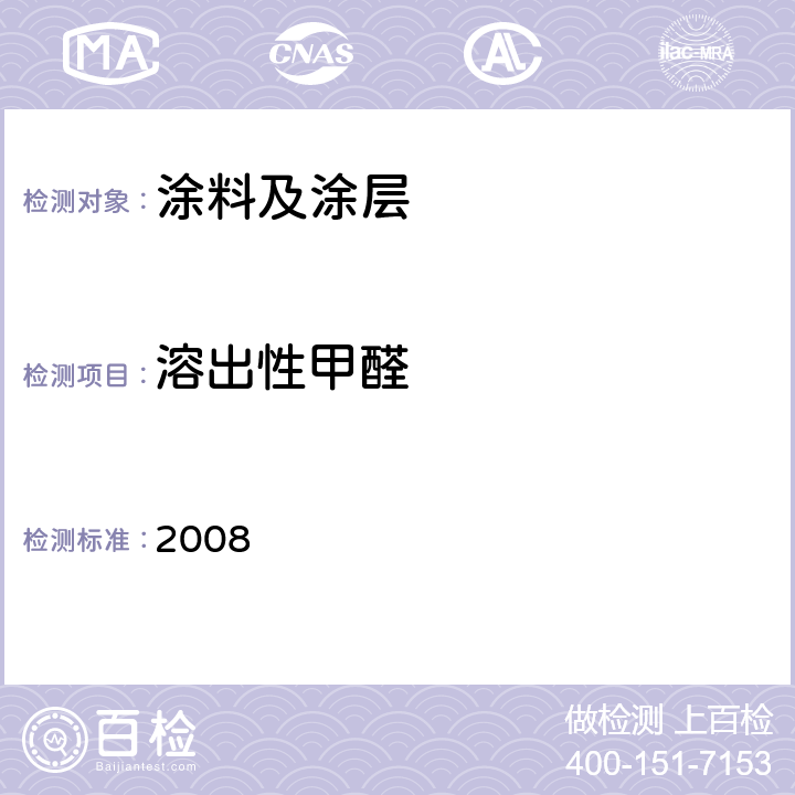溶出性甲醛 日本食品，工具，容器及包装，玩具，洗涤剂的规定，标准和测试方法 2008 II.D-4