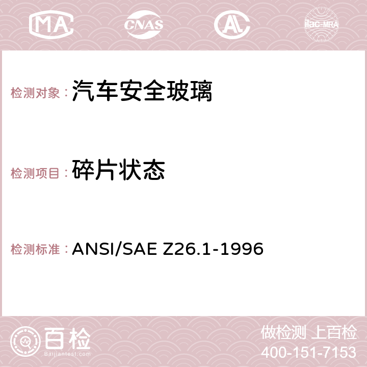 碎片狀態(tài) 《用于陸上公路運行的機動車輛和機動車設備的安全窗用玻璃材料美國國家標準—安全標準》 ANSI/SAE Z26.1-1996 /5.7