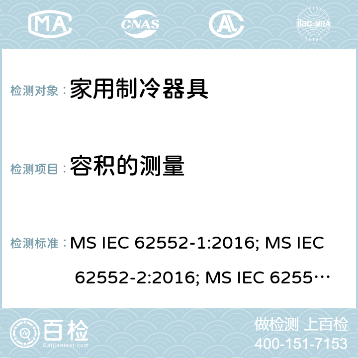 容积的测量 IEC 62552-1:2016 家用制冷器具性能和试验方法 MS ; MS IEC 62552-2:2016; MS IEC 62552-3:2016; UAE.S GSO IEC 62552-1:2015; UAE.S GSO IEC 62552-2:2015; UAE.S GSO IEC 62552-3:2015; NTC-IEC 62552-1:2019; NTC-IEC 62552-2:2019; NTC-IEC 62552-3:2019; IEC 62552-1:2015+A1:2020; IEC 62552-2:2015+A1:2020; IEC 62552-3:2015+A1:2020 NTC-IEC 62552-3:2019的附录H