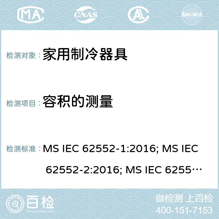 容积的测量 家用制冷器具性能和试验方法 MS IEC 62552-1:2016; MS IEC 62552-2:2016; MS IEC 62552-3:2016; UAE.S GSO IEC 62552-1:2015; UAE.S GSO IEC 62552-2:2015; UAE.S GSO IEC 62552-3:2015; NTC-IEC 62552-1:2019; NTC-IEC 62552-2:2019; NTC-IEC 62552-3:2019; IEC 62552-1:2015+A1:2020; IEC 62552-2:2015+A1:2020; IEC 62552-3:2015+A1:2020 NTC-IEC 62552-3:2019的附录H