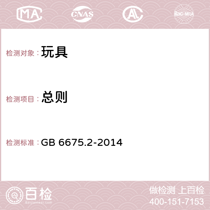 总则 中华人民共和国国家标准玩具安全第2部分︰机械与物理性能 GB 6675.2-2014 条款5.1