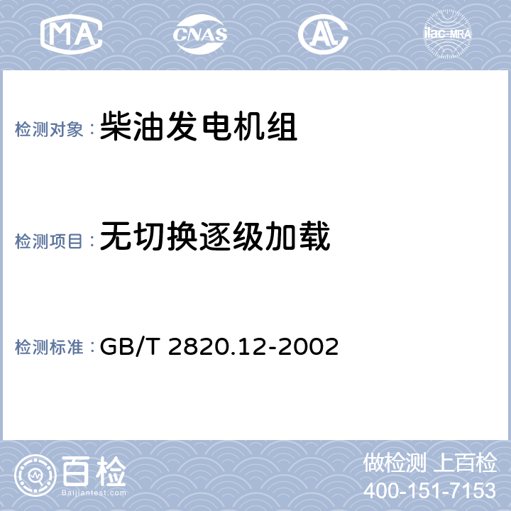 无切换逐级加载 GB/T 2820.12-2002 往复式内燃机驱动的交流发电机组 第12部分:对安全装置的应急供电