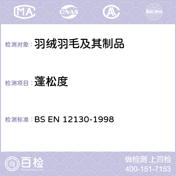 蓬松度 羽毛羽绒试验方法蓬松度（质量体积）测定 BS EN 12130-1998