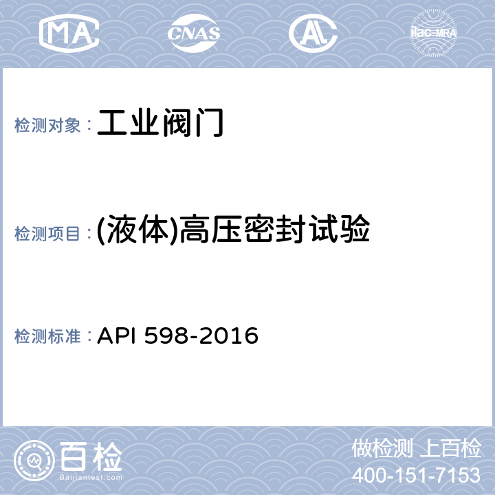 (液体)高压密封试验 阀门的检查和试验 API 598-2016 6.5