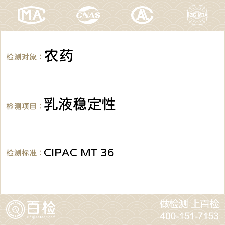 乳液稳定性 乳油的乳状液性能 CIPAC MT 36 MT36.1