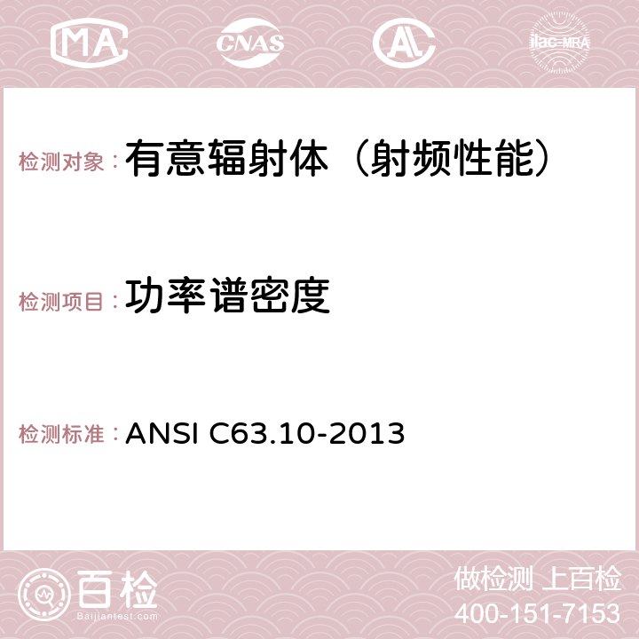 功率谱密度 无执照无线设备的测试标准 ANSI C63.10-2013 6,7,8,9,10,11,12