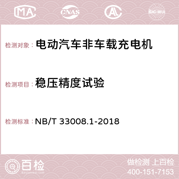 稳压精度试验 电动汽车充电设备检验试验规范 第1部分：非车载充电机 NB/T 33008.1-2018 5.12.6
