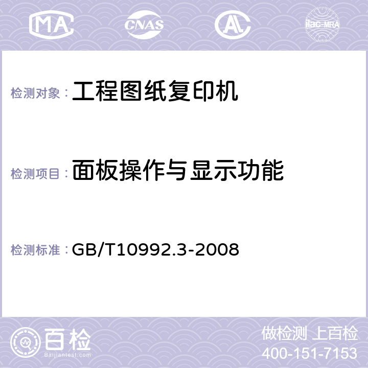 面板操作与显示功能 静电复印机 第3部分：便携式复印机 GB/T10992.3-2008 5.6.2