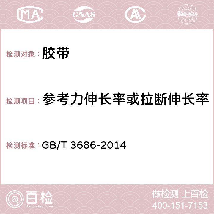 参考力伸长率或拉断伸长率 带传动 V带和多契带 拉伸强度和伸长率试验方法 GB/T 3686-2014 8.2