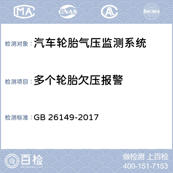 多个轮胎欠压报警 《乘用车轮胎气压监测系统的性能要求和试验方法》 GB 26149-2017 7.3