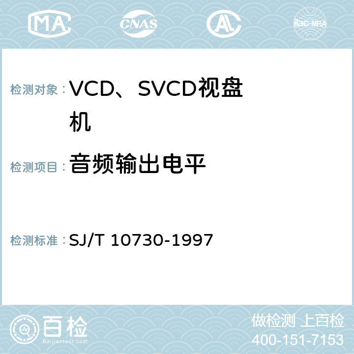 音频输出电平 VCD视盘机通用规范 SJ/T 10730-1997 6.4.1