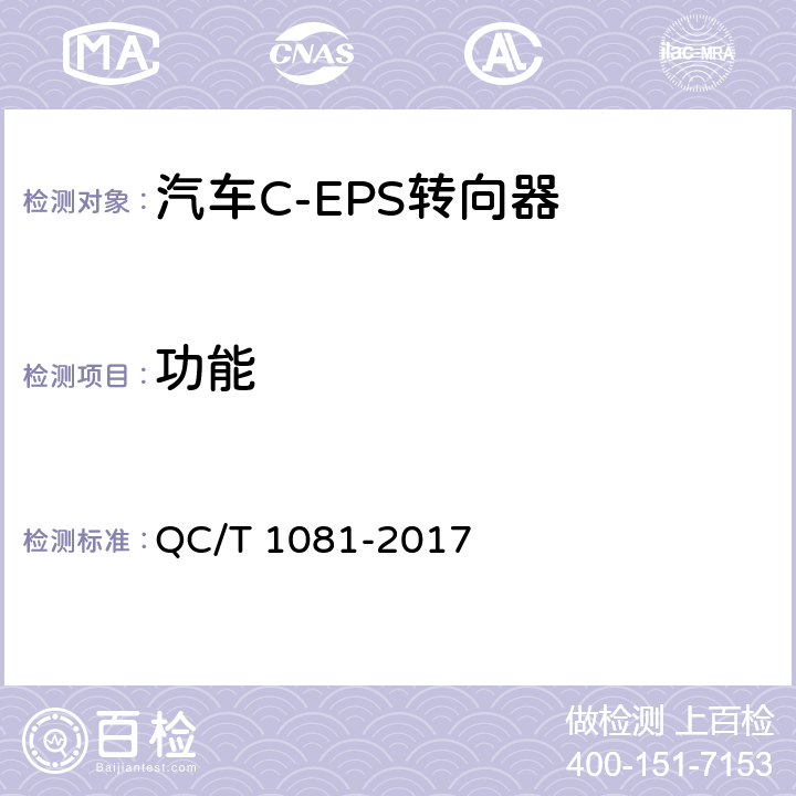 功能 汽车电动助力转向装置标准 QC/T 1081-2017 5.2.1