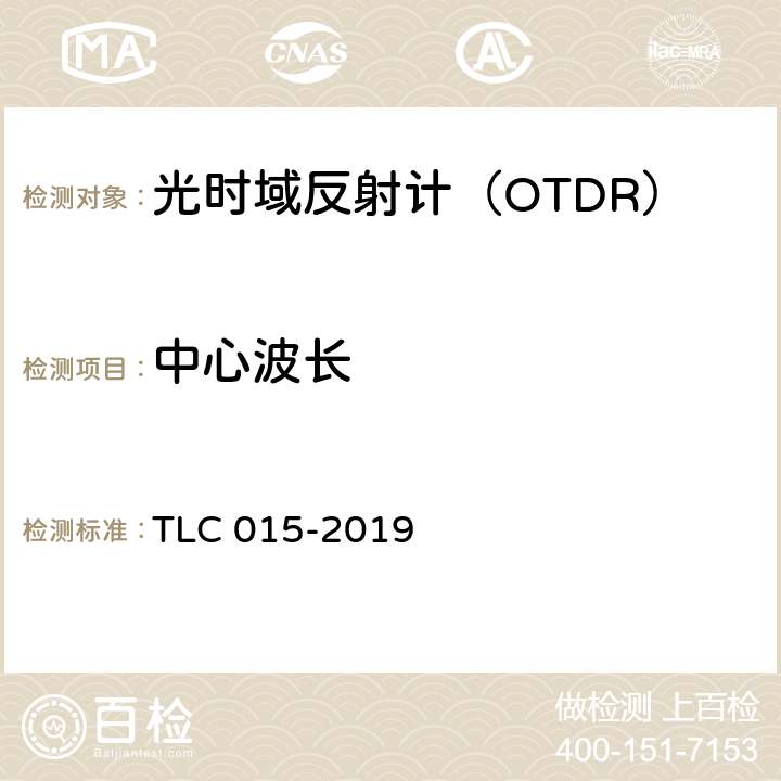 中心波长 光时域反射计认证技术规范 TLC 015-2019 5.5.1