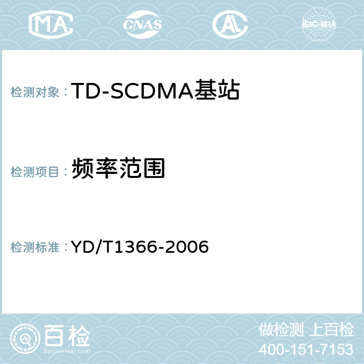 频率范围 YD/T 1366-2006 2GHz TD-SCDMA数字蜂窝移动通信网 无线接入网络设备测试方法