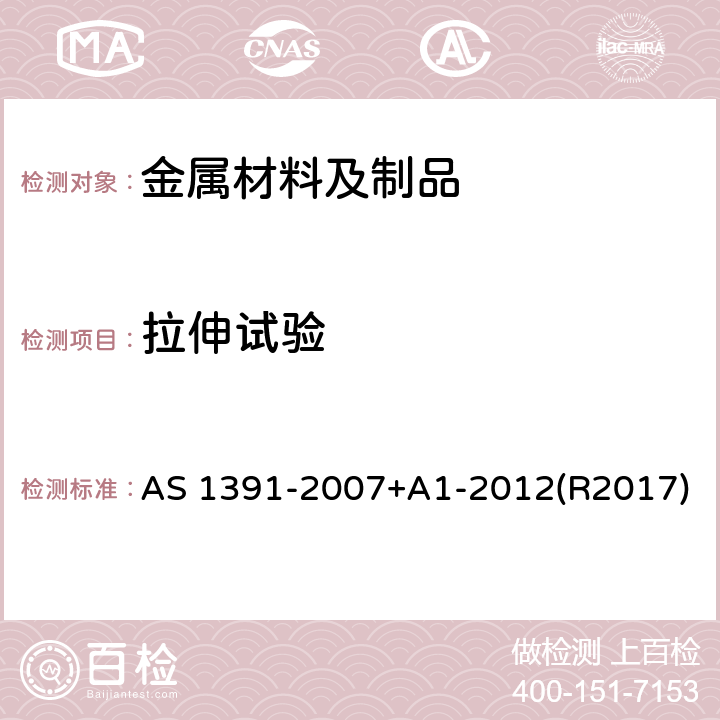 拉伸试验 金属材料拉伸试验方法 AS 1391-2007+A1-2012(R2017)