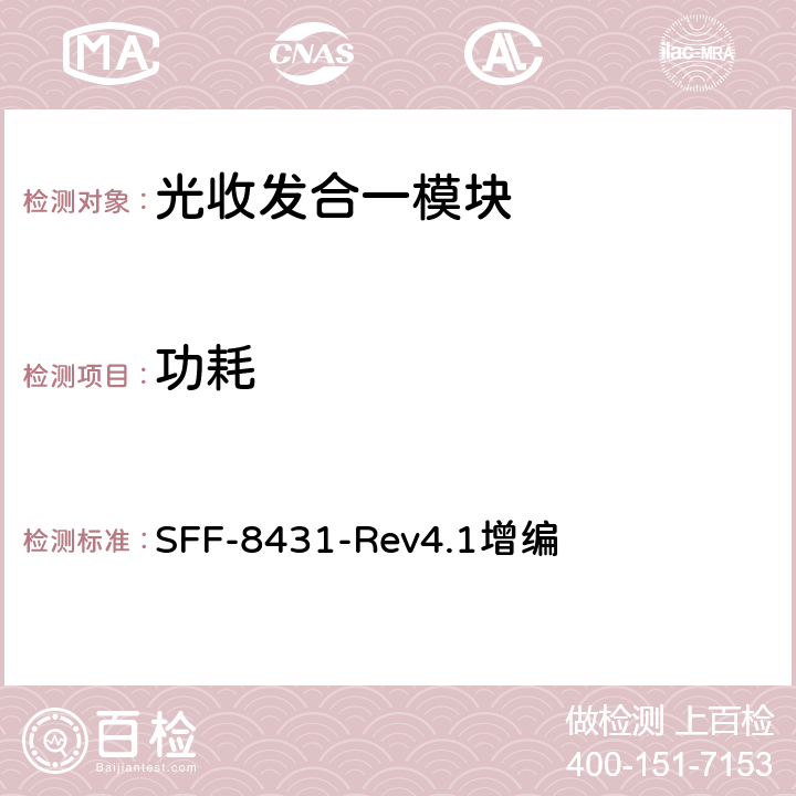 功耗 SFP+ 10 Gb/s和低速电接口规范 SFF-8431-Rev4.1增编 第2章