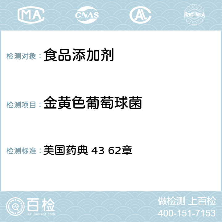 金黄色葡萄球菌 非灭菌产品的微生物检验特定微生物的试验 美国药典 43 62章