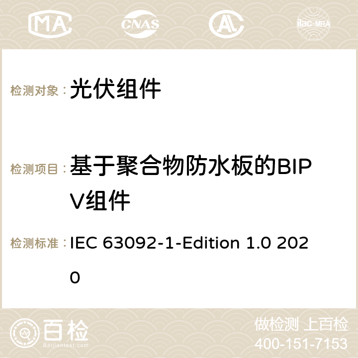 基于聚合物防水板的BIPV组件 建筑用光伏-第1部分:建筑物集成光伏组件的要求 IEC 63092-1-Edition 1.0 2020 5.2.3.1
