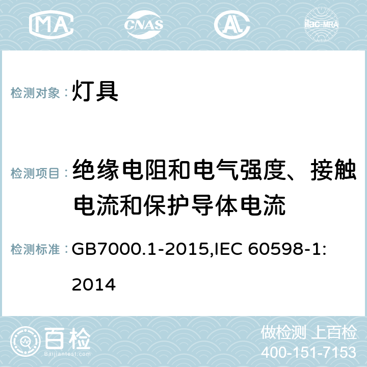 绝缘电阻和电气强度、接触电流和保护导体电流 灯具 第1部分:一般要求与试验 GB7000.1-2015,
IEC 60598-1:2014 10