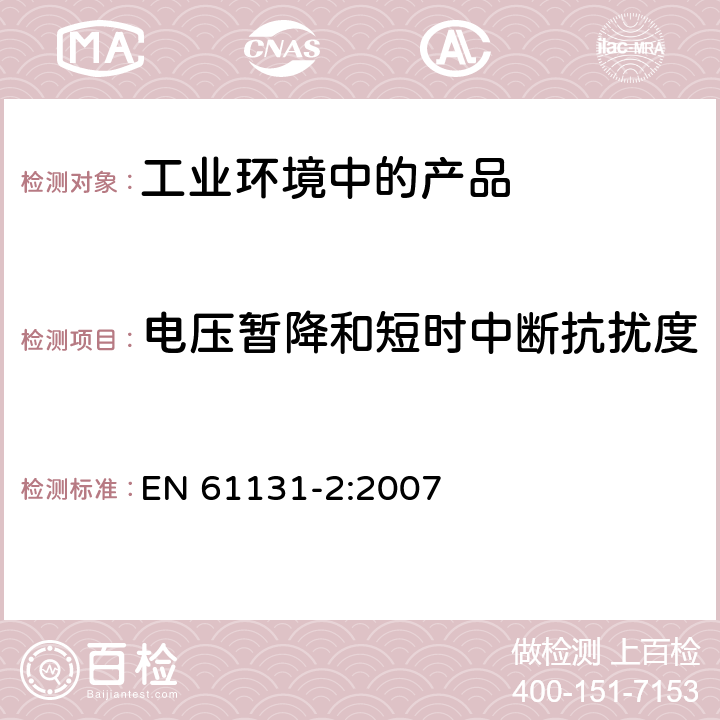 電壓暫降和短時中斷抗擾度 可編程控制器 第2部分：設備要求和測試 EN 61131-2:2007 7