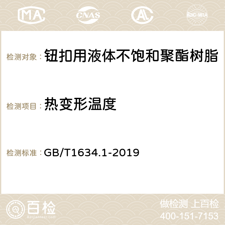 热变形温度 塑料 负荷变形温度的测定 第2部分:通用试验方法 GB/T1634.1-2019