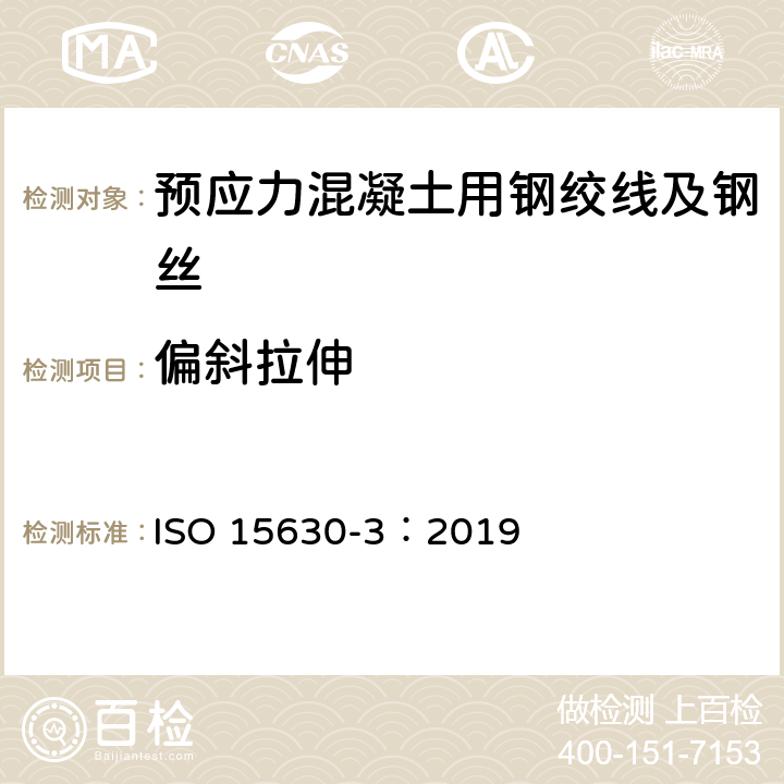 偏斜拉伸 《预应力混凝土用钢—试验方法 第三部分：预应力钢材》 ISO 15630-3：2019