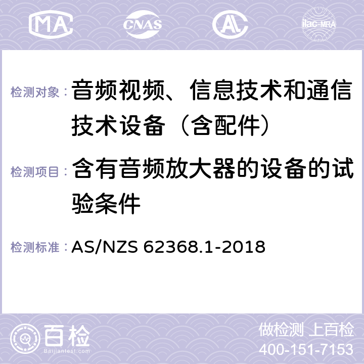 含有音频放大器的设备的试验条件 音频/视频、信息技术和通信技术设备 第1 部分：安全要求 AS/NZS 62368.1-2018 附录E