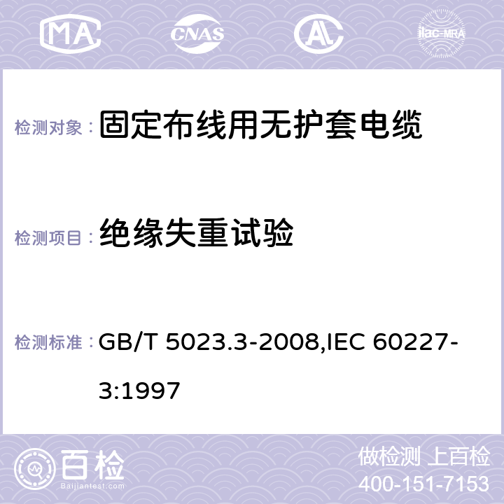 绝缘失重试验 额定电压450/750V及以下聚氯乙烯绝缘电缆 第3部分：固定布线用无护套电缆 GB/T 5023.3-2008,IEC 60227-3:1997 2.4,3.4,4.4,5.4,6.4,7.4