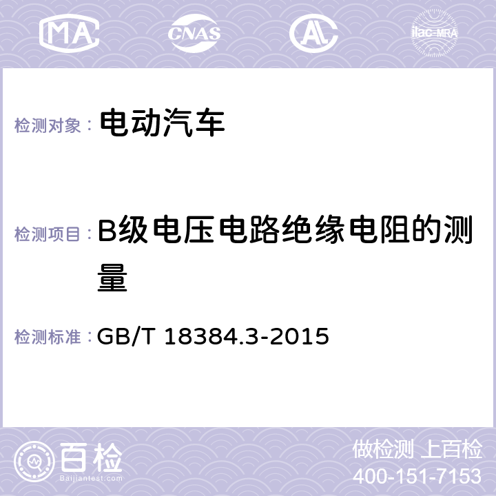 B级电压电路绝缘电阻的测量 电动汽车 安全要求 第3部分：人员触电防护 GB/T 18384.3-2015 7.2.2
