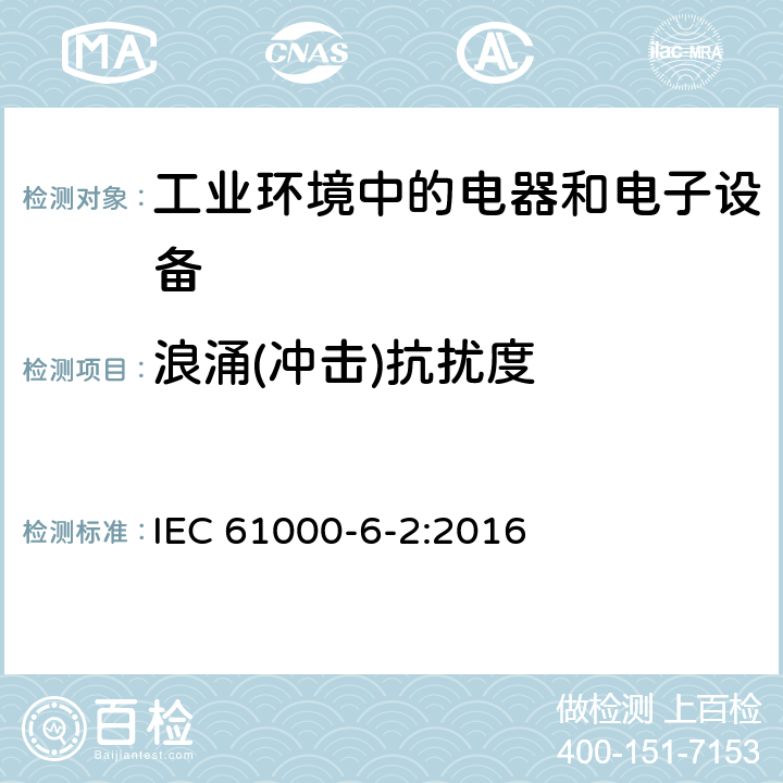 浪涌(冲击)抗扰度 电磁兼容 通用标准 工业环境中的抗扰度试验 IEC 61000-6-2:2016 9