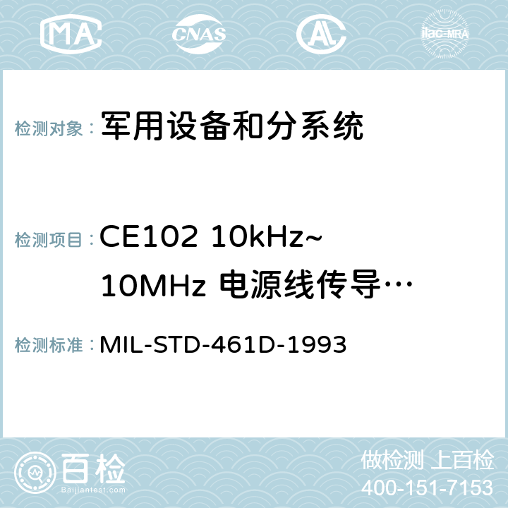 CE102 10kHz~10MHz 电源线传导发射 MIL-STD-461D 电磁干扰发射和敏感度控制要求 -1993 5.3.2