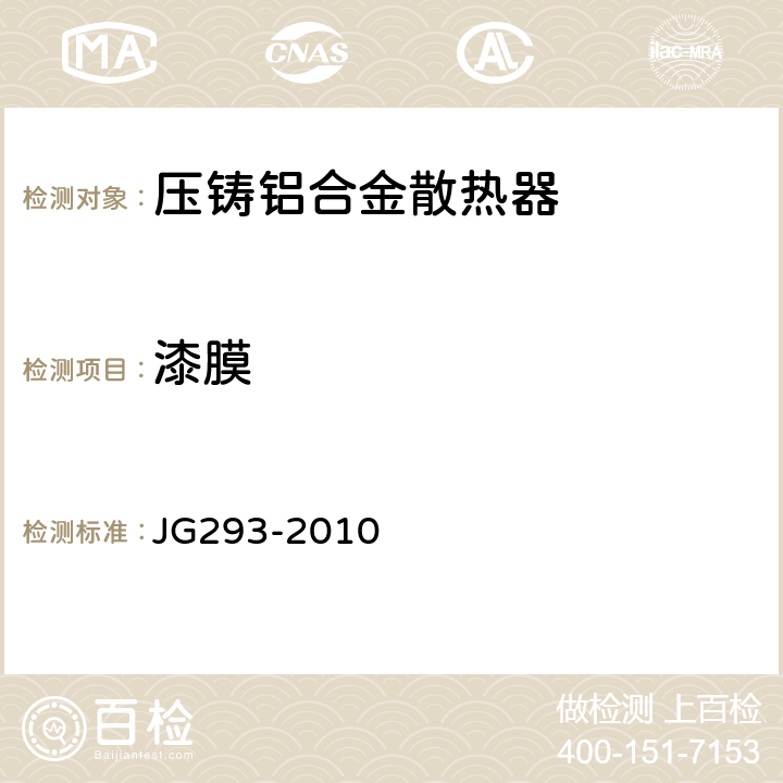 漆膜 《压铸铝合金散热器》 JG293-2010 6.6
