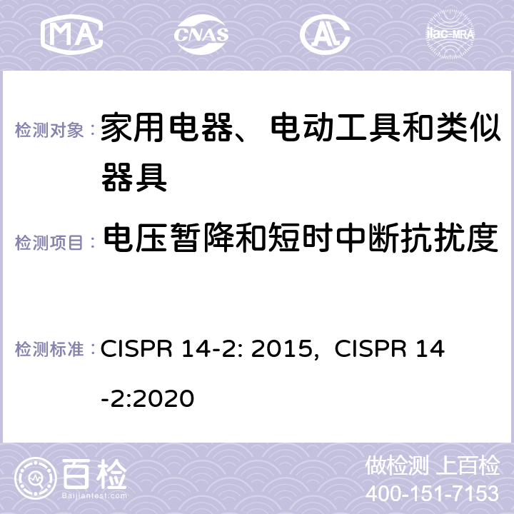 电压暂降和短时中断抗扰度 电磁兼容-家用电器、电动工具和类似器具的要求第2部分：抗扰度-产品类标准 CISPR 14-2: 2015, CISPR 14-2:2020 5.7